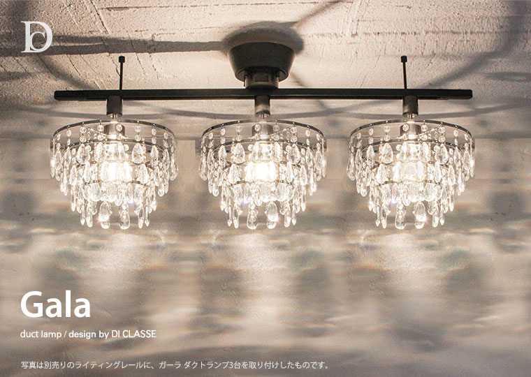 NEW】Gala duct lamp ガーラ ダクトランプ - DI CLASE ONLINE SHOP