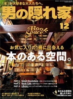 男の隠れ家 12月号 照明