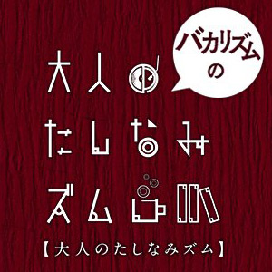 バカリズムの大人のたしなみズム 照明