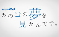 あのコの夢を見たんです。照明