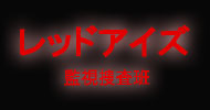 レッドアイズ監視捜査班 照明