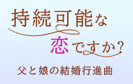 持続可能な恋ですか?の照明