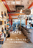 商店建築2023/1月号